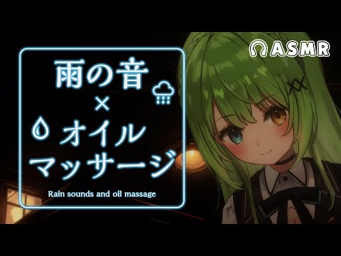 【3DioASMR】最高の癒しをあなたに♡雨の音 × オイルマッサージ/Rain sounds and oil massage.【音成モカ】