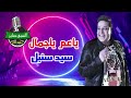 سيد سنبل ياعم ياجمال انتاج صوت العمرانية 