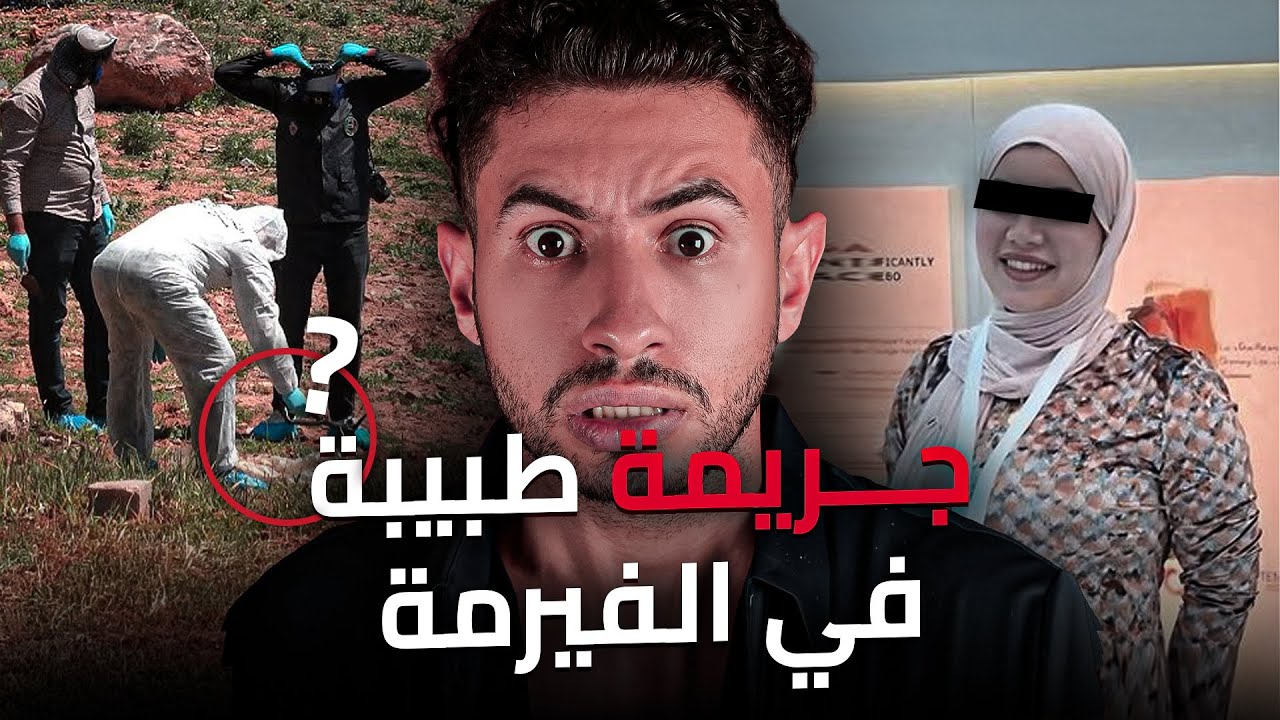 شكون تـعــدا على طبيبة بديك الطريق او فلخر قـتـلـها 😱 قـضية لخـدات ربع سنين