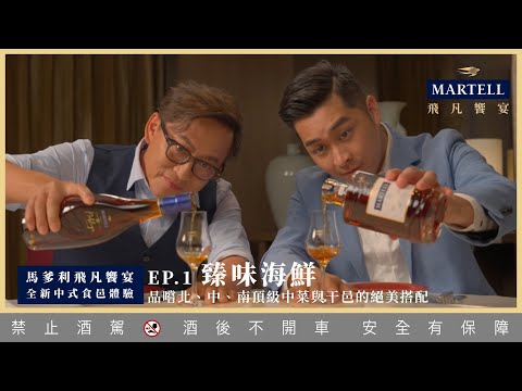 中式海鮮料理和干邑原來這麼搭！馬爹利飛凡饗宴 中式食邑新體驗 Ep.1