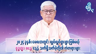 ၂၀၂၄ ခုနစ် မေလအတွင်း လှုပ်လှုပ်ရှားရှား ဖြစ်မယ့် ဗုဒ္ဓဟူး၊ စနေ နေ့နံ သက်ရှိသက်မဲ့တို့၏ ကံတရားများ