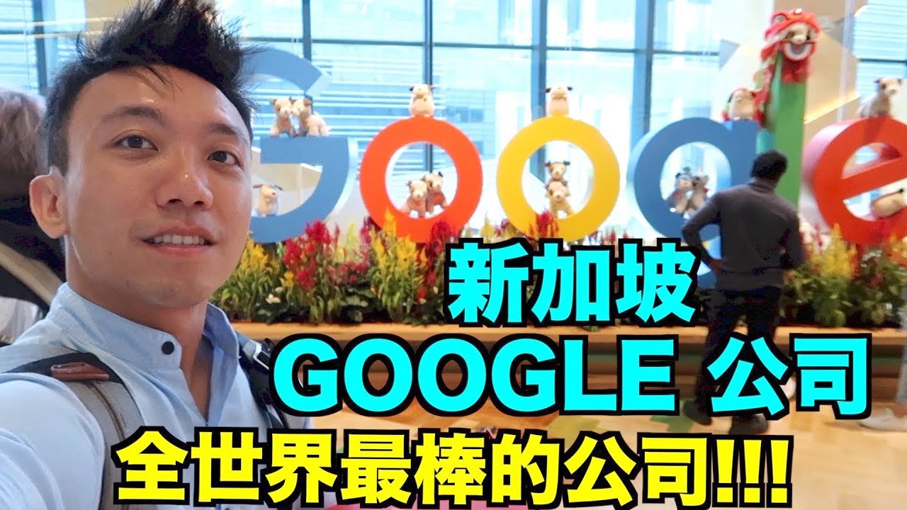 到新加坡 Google 公司去拜年，這是人間天堂吧！| Stormscape (Eng sub)