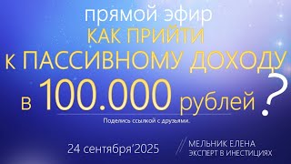 картинка: Как прийти к пассивному доходу от 100.000₽ в месяц?!