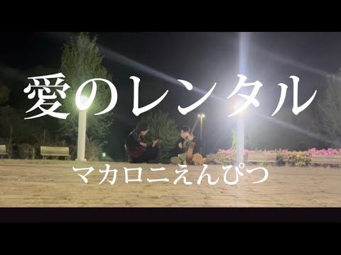 【カバー】愛のレンタル / マカロニえんぴつ 友達と弾き語ってみた