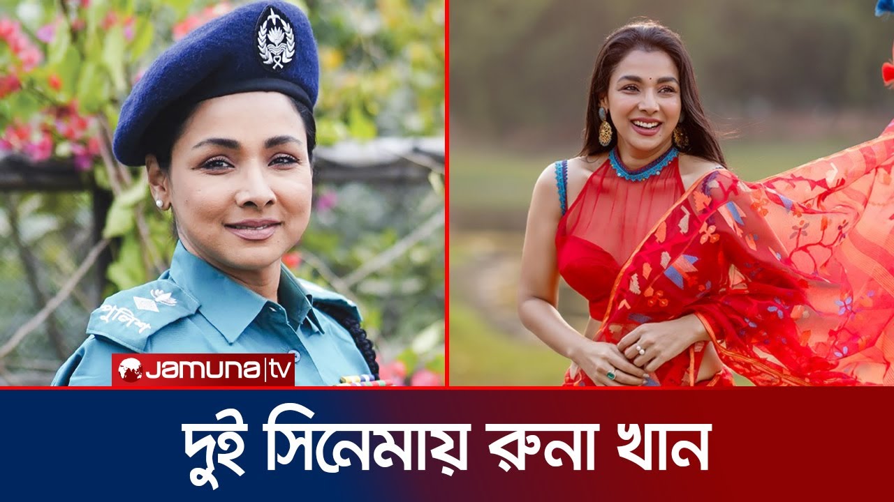 রক্তছায়ায় পুলিশ চরিত্রে রুনা খান; থাকবেন ‘চলচ্চিত্র: দ্য সিনেমা’তে | Runa Khan | Jamuna ENT
