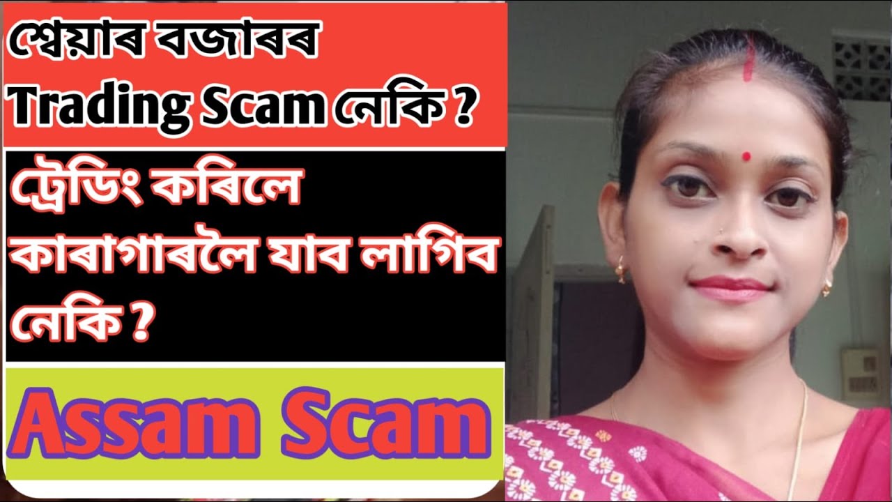 শ্বেয়াৰ বজাৰৰ Trading Scam নেকি ? ট্ৰেডিং কৰিলে কাৰাগাৰলৈ যাব লাগিব নেকি ? mayuri infotech