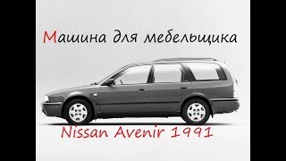 Машина мебельщика. Nissan Avenir. Обзор