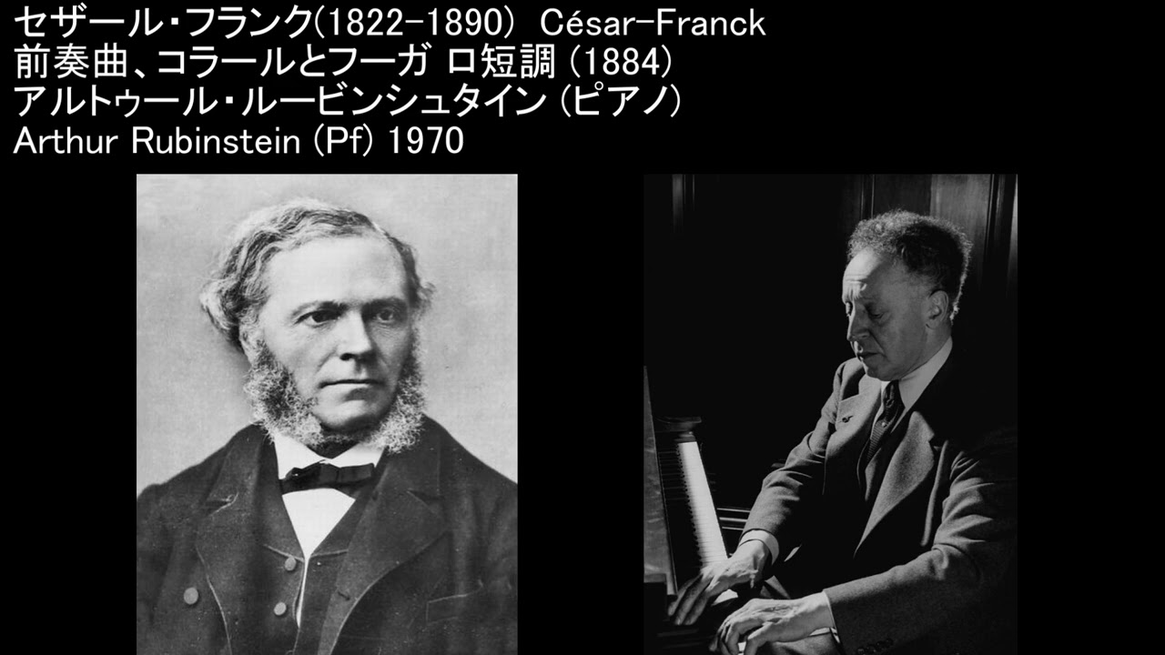 ルービンシュタイン フランク前奏曲、コラールとフーガ - YouTube