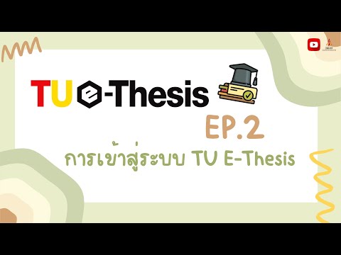 TU E-THESIS EP.2 : การเข้าสู่ระบบ TU E-Thesis