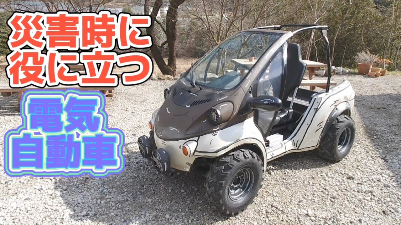 【田舎暮らし】災害時に役に立つ電気自動車コムスのポータブル電源化! YouTube