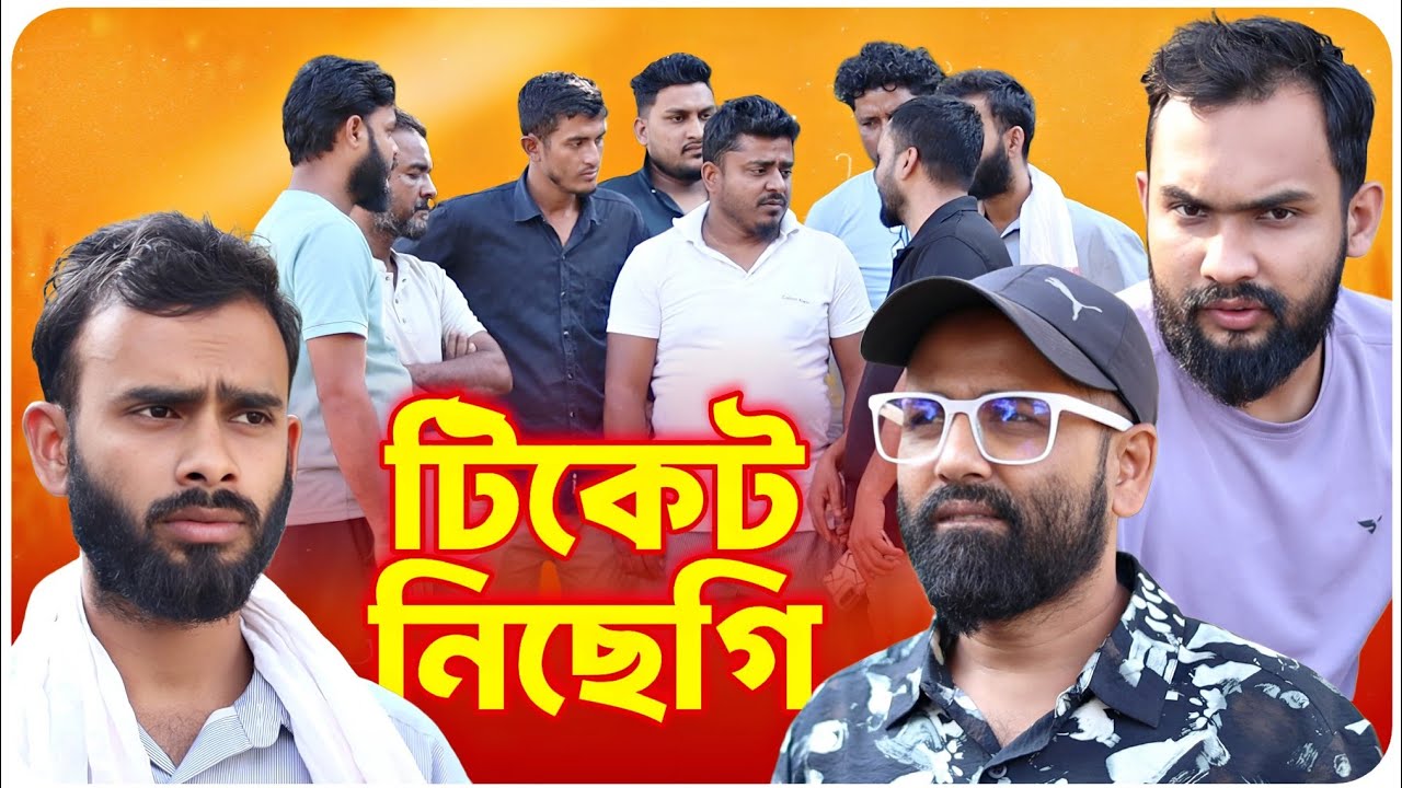 টিকেট নিছেগি । বরাকের আঞ্চলিক নাটক । BARAK KANTHA