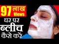 Face Bleach At Home घर पर चेहरे की ब्लीच करने की विधि Beauty Tips in Hindi by Sonia Goyal