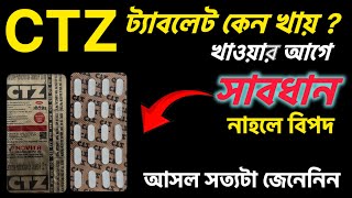 Ctz টযবলট রভউ বযবহর, উপকরত, পরশবপরতকরয ও সঠক বযবহর জনন