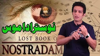 اهم توقعات نوستراداموس التي تحققت و كيف كانت حياته الغامضة