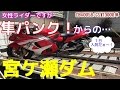 【CB400SB/GSX1300R隼】女性ライダーですが相方の隼がパンク&宮ケ瀬ダム