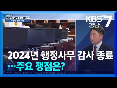 [이슈대담] 2024년 행정사무 감사 <strong>종료</strong>…주요 쟁점은? / <strong>KBS</strong>  2024.11.19.