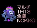 【クラクラ】TH13全壊  NOKKO  マルチ戦