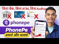 Bina bank bina ATM card bina aadhar ke phone pe kaise chalaye || Phonepe bina bank ke kaise banaye