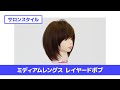 ［切り方解説］カット講習 ミディアムレングスレイヤードボブ