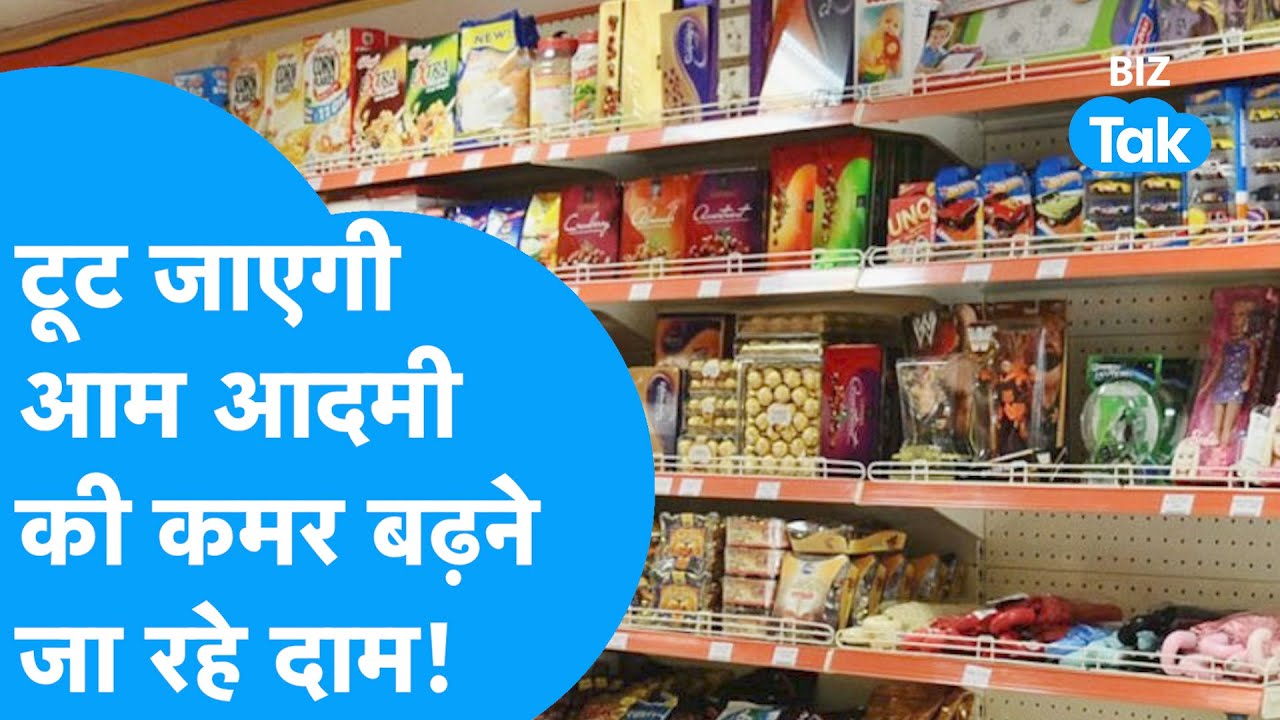 Indian Economy | चाय से साबुन तक बढ़ने जा रहे सबके दाम, आम आदमी की टूटेगी कमर! | Inflation | BIZ Tak