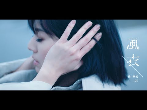 孫燕姿 Yanzi Sun - 風衣 (Official Music Video)