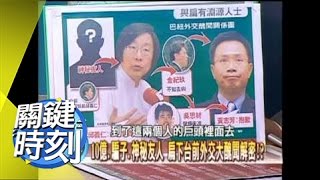 扁下台前外交大醜聞解密!?2008年 第0282集 2200 關鍵時刻