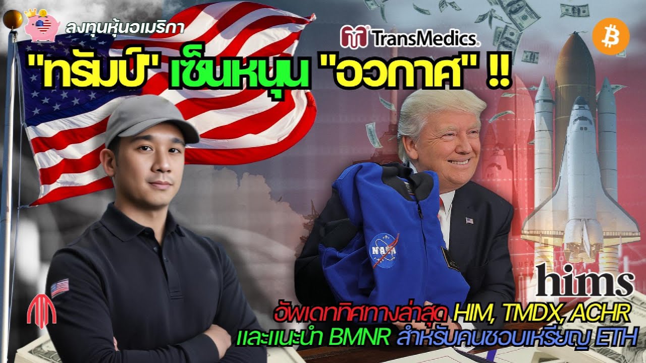 หุ้น"อวกาศ"อดทนเก็บให้ยาว!! อัพเดทล่าสุด HIMS, TMDX, ACHR, BMNR
