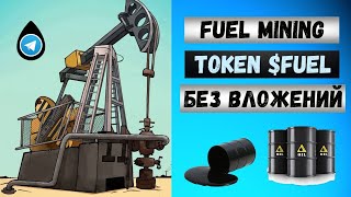 🛢Fuel Mining - новый МАЙНИНГ В TELEGRAM без вложений [token $FUEL]