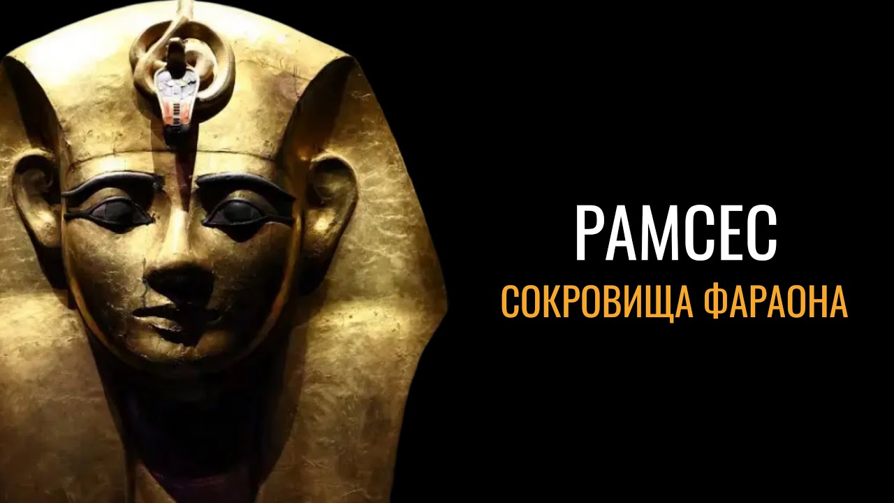 Рамсес Великий: Затерянные сокровища фараона