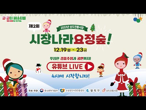 2022 상도전통시장 제2회 시장나라요정숲 윈윈터페스티벌 경품추첨 시작합니다!♥