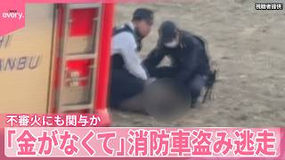 【57歳男逮捕】消防車盗み逃走｢金がなくて」トイレ不審火にも関与か