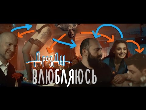 Дрозды - Влюбляюсь