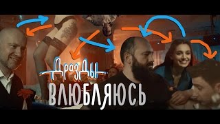 Смотреть клип Дрозды - Влюбляюсь