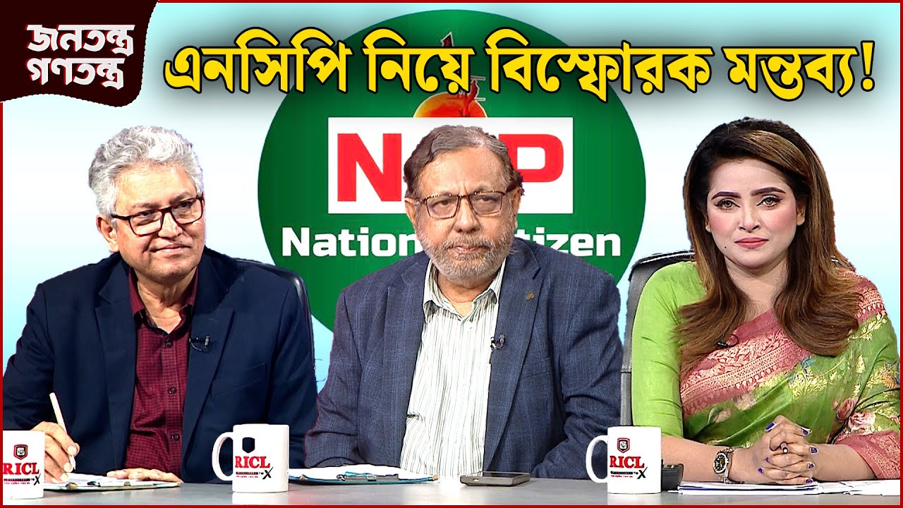 'দাঁড়িপাল্লার পর দালান কেন?' | RICL Steel | জনতন্ত্র গণতন্ত্র | Jonotontro Gonotontro | NEWS24