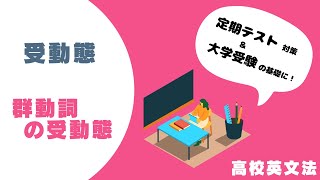 〔高校英語・文法〕 群動詞の受動態 －オンライン無料塾「ターンナップ」－