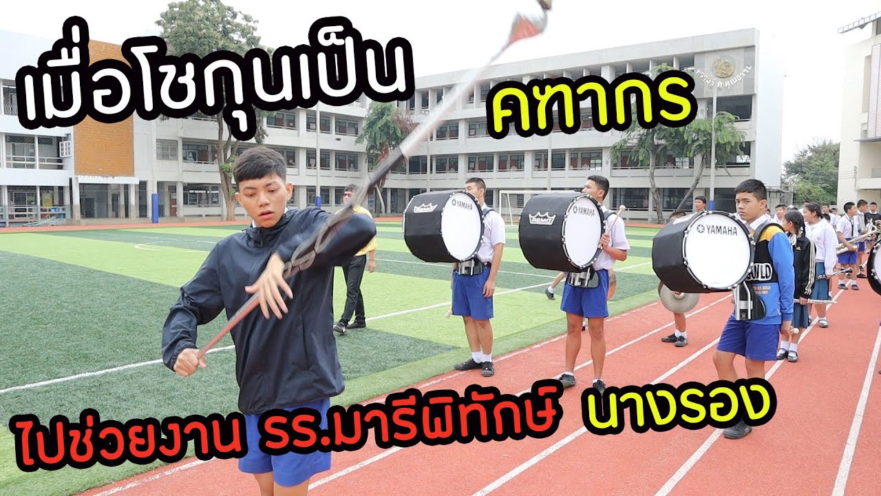 -VLOG- โชกุนเป็นคฑากร II ช่วยงาน รร.มารีย์พิทักษ์ นางรอง II EP.1