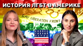 Как в США боролись за права ЛГБТ-сообщества? / Коллективный запад #22