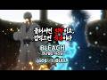 【MAD】 jo0ji - I-BULL(いぶる) 블리치 천년혈전 화진담 OP 千年血戦篇 -禍進譚- [발음/일본어가사/한국어해석/교차편집/매드무비]