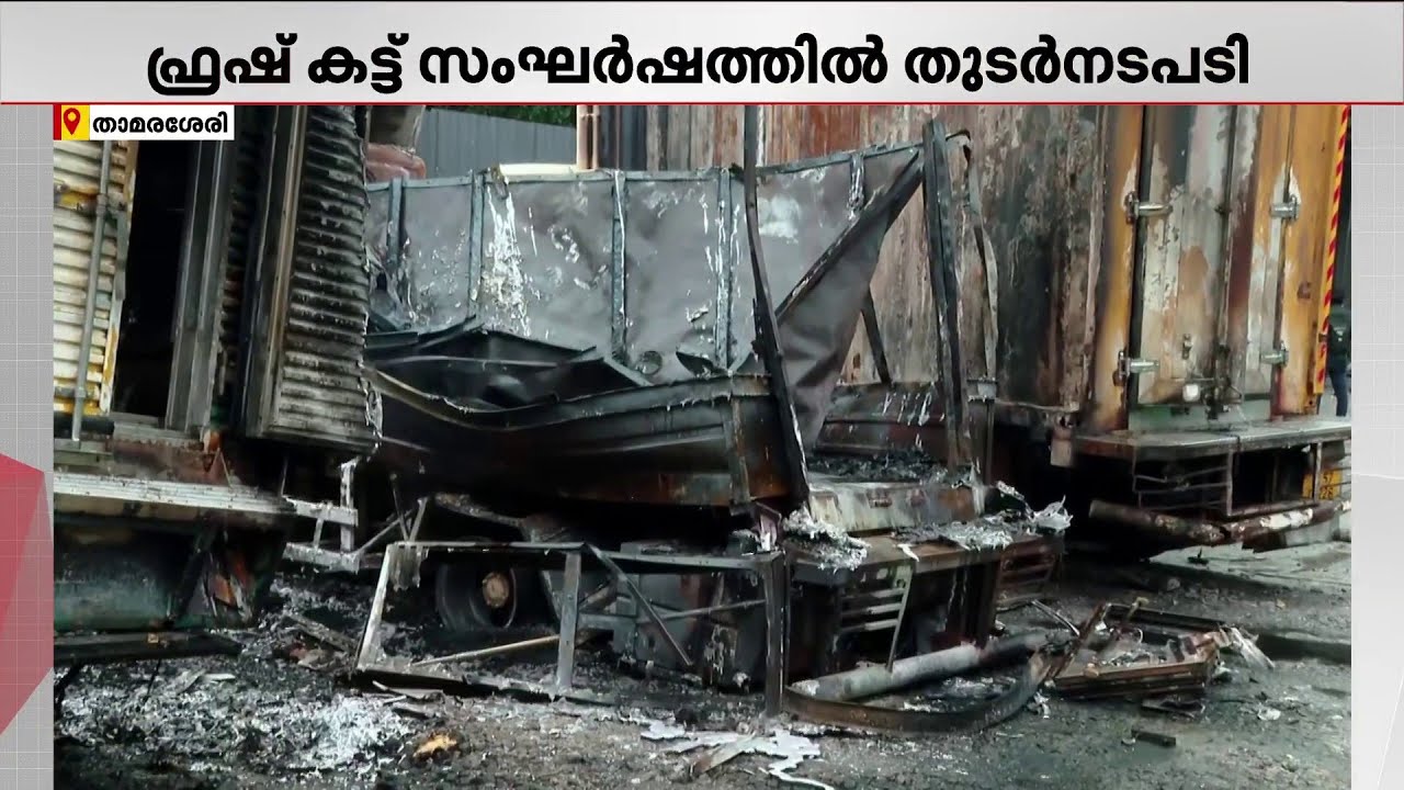 താമരശ്ശേരി ഫ്രഷ് കട്ട് സംഘർഷം; നാല് പേർ കൂടി പിടിയിലായി | Thamarassery | Fresh Cut