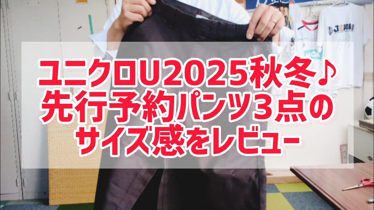 ユニクロU2025秋冬♪先行予約パンツ3点のサイズ感をレビュー/ワイドストレートパンツ/コーディロイユーティリティパンツ/ブラッシュドスウェットワイドパンツ
