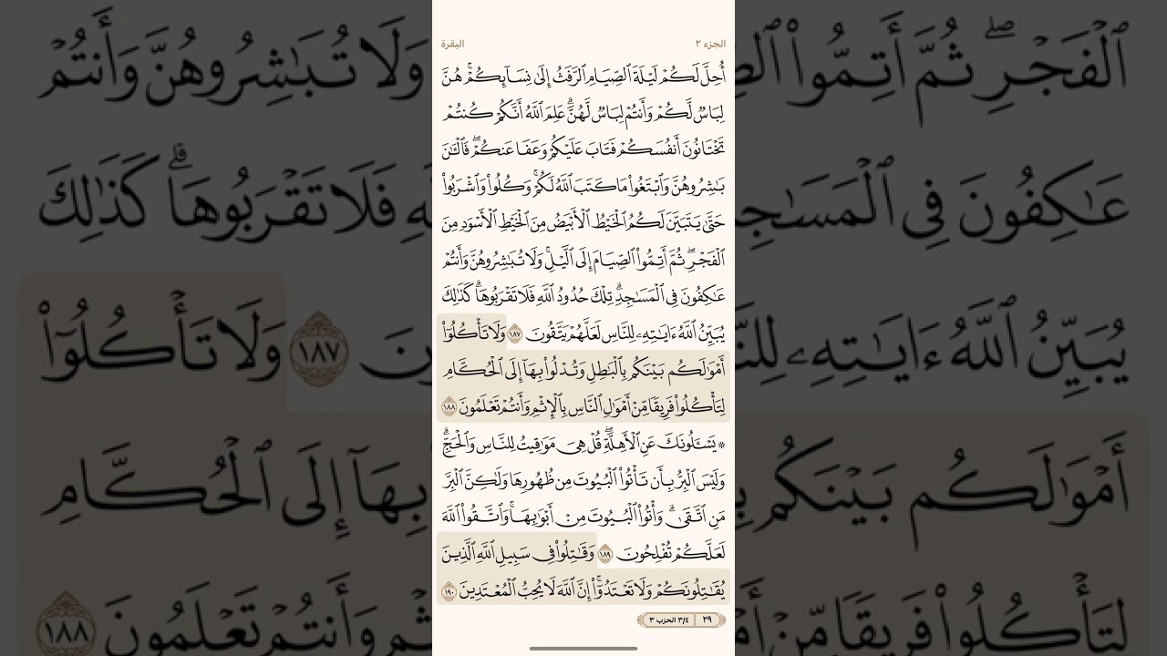 الصفحة التاسعة والعشرون (29) سورة البقرة مكررة لتيسير الحفظ بصوت أحمد العجمي ( الجزء الثاني ) مكتوبة