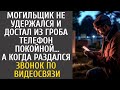 Могильщик не удержался и достал из гроба телефон покойной… А когда раздался звонок по видеосвязи…