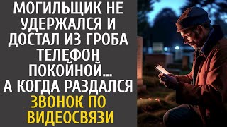 Могильщик не удержался и достал из гроба телефон покойной… А когда раздался звонок по видеосвязи…