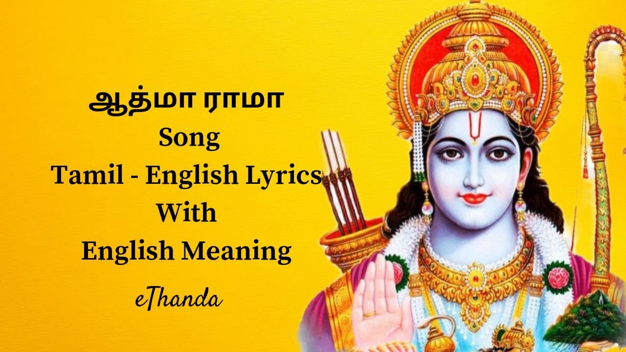 ஆத்மா ராம - Atma Rama / Tamil and English lyrics with English meaning ...
