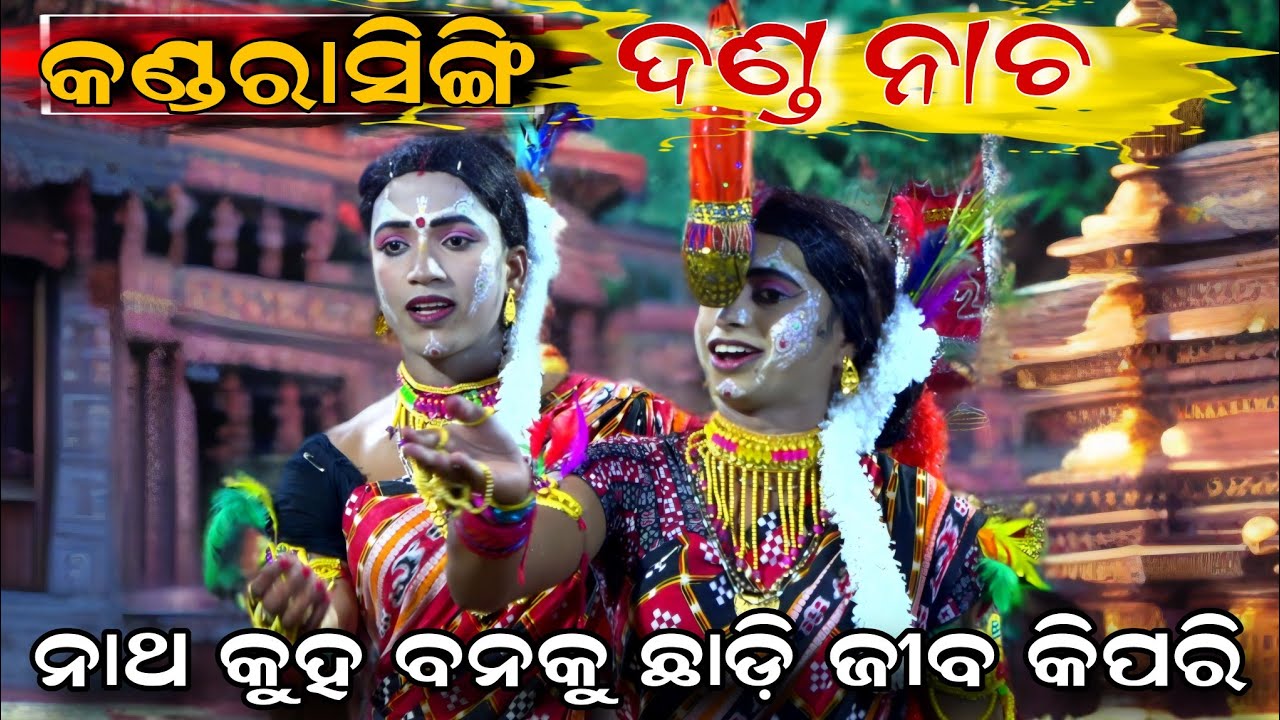 ନାଥ କୁହ ବନକୁ ଛାଡ଼ି ଜୀବ କିପରି | kandarasingh danda nacha | chadounni