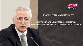 Παναγόπουλος: Με πηγές από non-paper με δικάζουν Καταγγέλλει ότι δεν έχει πάρει το πόρισμα Βουρλιώτη
