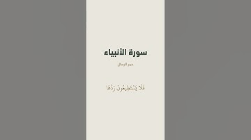 آية 38 - 41 من سورة الأنبياء للقارئ عمر الرحال