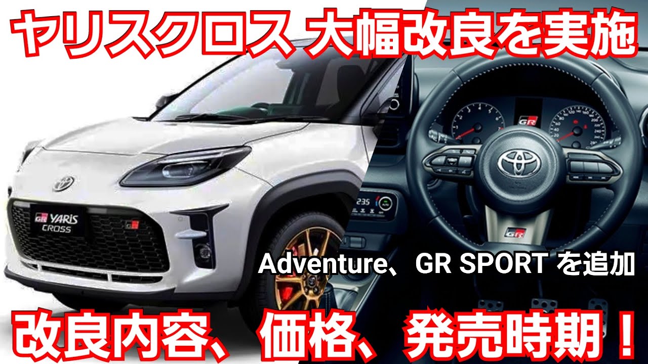 ヤリスクロス 大幅改良を実施 改良点 価格 発売時期を紹介 特別仕様車のadventure Gr Sportの専用装備は トヨタ 自動車動画まとめサイト ヤリスクロス 大幅改良を実施 改良点 価格 発売時期を紹介 特別仕様車のadventure Gr Sportの専用装備は トヨタ 自動車動画まとめサイト