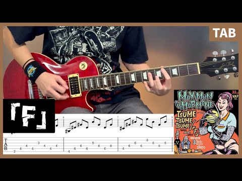【TAB譜】 「F」 ギター マキシマムザホルモン 【guitar cover】