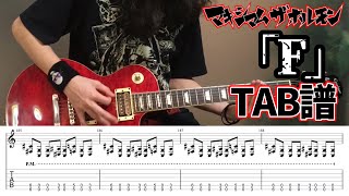 【TAB譜】 「F」 ギター マキシマムザホルモン 【guitar cover】